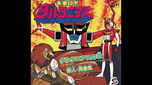 未来ロボ ダルタニアス ed『剣人・男意気』【full】 未来ロボ ダルタニアス ed『剣人・男意気』【full】
