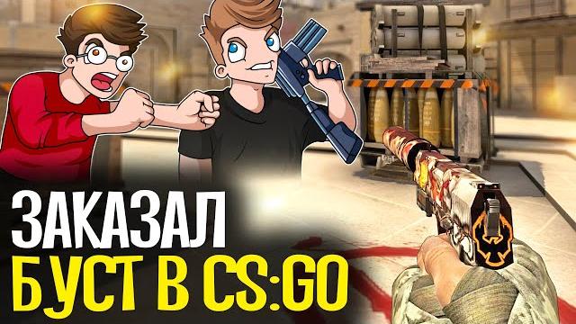 Купил буст аккаунта за 1200 рублей - cs:go Купил буст аккаунта за 1200 рублей - cs:go