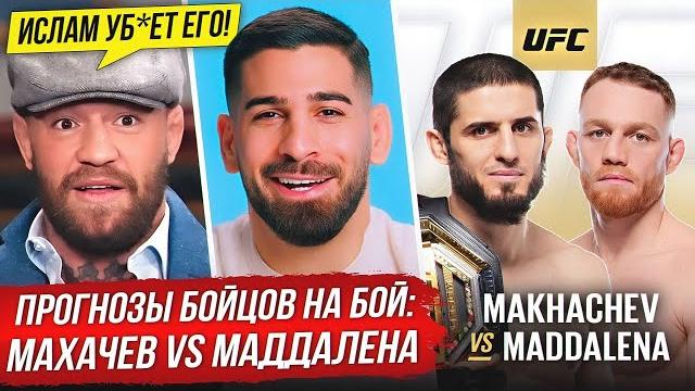 Безумный прогноз бойцов на бой: махачев vs маддалена. махачев vs топурия. бой махачева. новости мма Безумный прогноз бойцов на бой: махачев vs маддалена. махачев vs топурия. бой махачева. новости мма