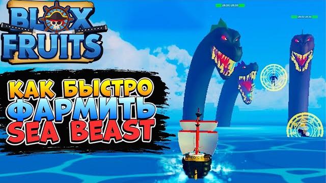 Блокс фрутс как быстро и легко фармить морских зверей sea beast blox fruits robloxван пис роблокс Блокс фрутс как быстро и легко фармить морских зверей sea beast blox fruits robloxван пис роблокс