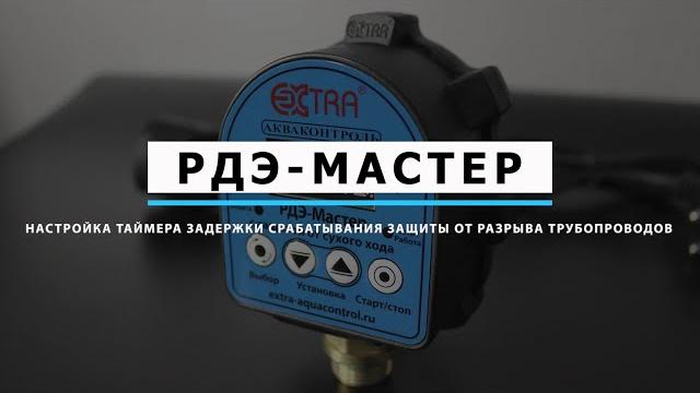 Настройка таймера задержки срабатывания защиты от разрыва трубопроводов | серия рдэ мастер! Настройка таймера задержки срабатывания защиты от разрыва трубопроводов | серия рдэ мастер!