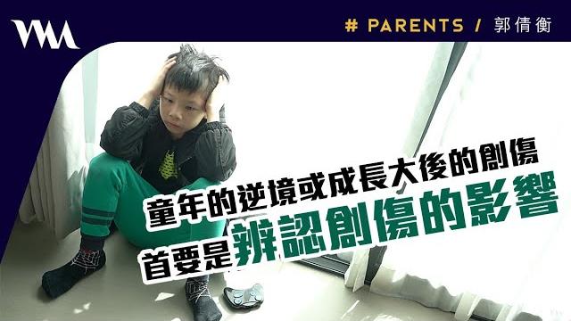 【創傷知情(二)】負面童年經歷影響疾患 初步篩檢的10條問題|郭倩衡 【創傷知情(二)】負面童年經歷影響疾患 初步篩檢的10條問題|郭倩衡