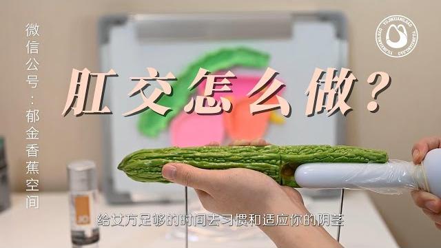 肛交怎么做(2) | how to have anal sex? 肛交怎么做(2) | how to have anal sex?