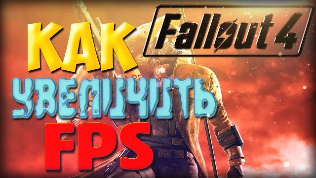 Как увеличить fps в fallout 4! Как увеличить fps в fallout 4!