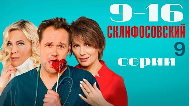Склифосовский. 9 сезон. 9-16 серии подряд Склифосовский. 9 сезон. 9-16 серии подряд