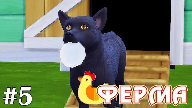 Наказание лисы-воровки - the sims 4 - ферма #5 Наказание лисы-воровки - the sims 4 - ферма #5