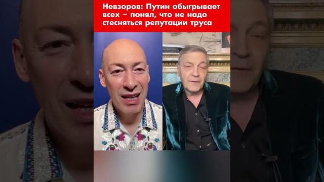 Невзоров: путин обыгрывает всех – понял, что не надо стесняться репутации труса #shorts Невзоров: путин обыгрывает всех – понял, что не надо стесняться репутации труса #shorts