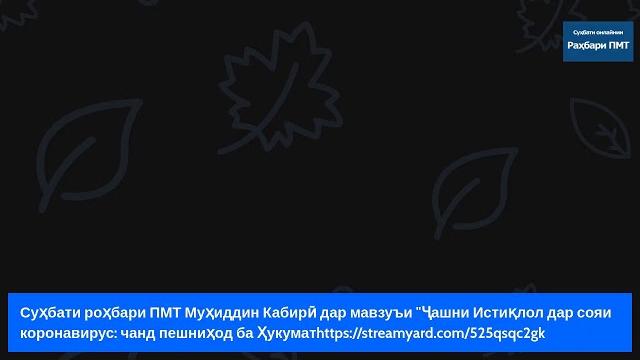 Суханронии роҳбари пмт муҳиддин кабирӣ Суханронии роҳбари пмт муҳиддин кабирӣ