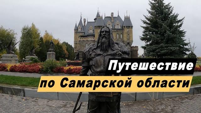 Путешествие по самарской области. достопримечательности. самара. музей автоваза в тольятти. сызрань. Путешествие по самарской области. достопримечательности. самара. музей автоваза в тольятти. сызрань.