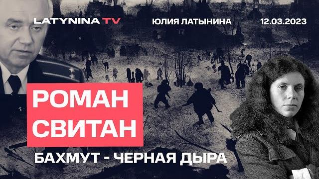 Роман свитан. бахмут - черная дыра. связь, самолеты, пригожин забежал вперед, сырский в бахмуте. Роман свитан. бахмут - черная дыра. связь, самолеты, пригожин забежал вперед, сырский в бахмуте.