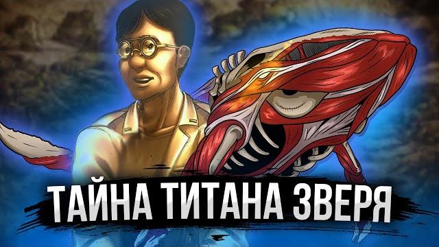Титан кит в атаке титанов | секретная сила звероподобного титана | атака титанов - теория Титан кит в атаке титанов | секретная сила звероподобного титана | атака титанов - теория