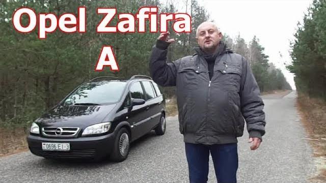 Опель зафира а/opel zafira a, "долгожитель от опель", (кузов f75) видеообзор, тест-драйв. Опель зафира а/opel zafira a, "долгожитель от опель", (кузов f75) видеообзор, тест-драйв.