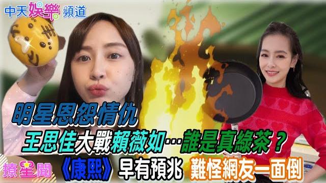 【明星恩怨情仇】王思佳大戰賴薇如…誰是真綠茶? 《康熙》早有預兆 難怪網友一面倒 【明星恩怨情仇】王思佳大戰賴薇如…誰是真綠茶? 《康熙》早有預兆 難怪網友一面倒