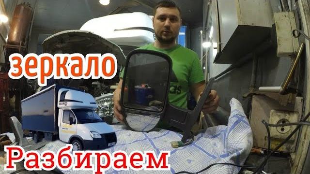 Разбираем зеркало на газели бизнес Разбираем зеркало на газели бизнес