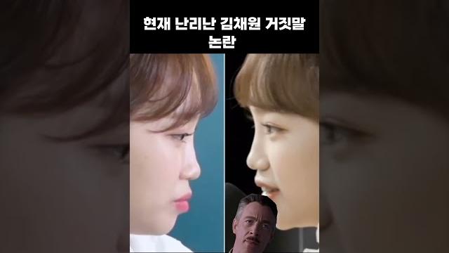 현재 난리난 김채원 역대급 거짓말 ㄷㄷ 현재 난리난 김채원 역대급 거짓말 ㄷㄷ