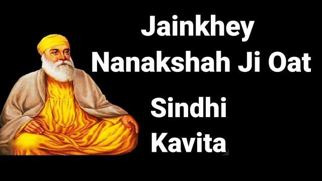 Jainkhey nanakshah ji oat | sindhi bhajan | waheguru simran | with lyrics (read along) Jainkhey nanakshah ji oat | sindhi bhajan | waheguru simran | with lyrics (read along)