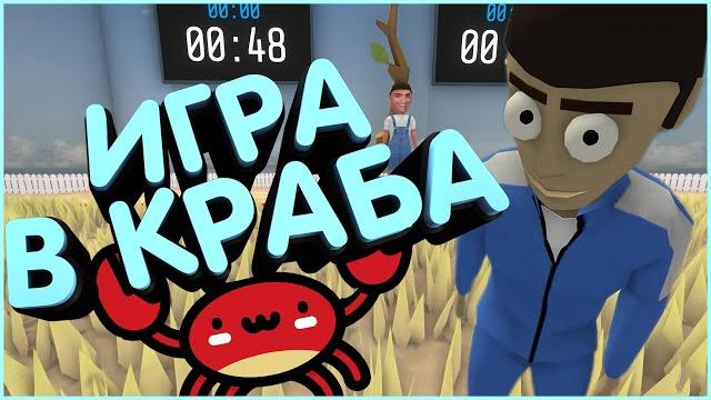 Смешная игра в краба - crab game Смешная игра в краба - crab game
