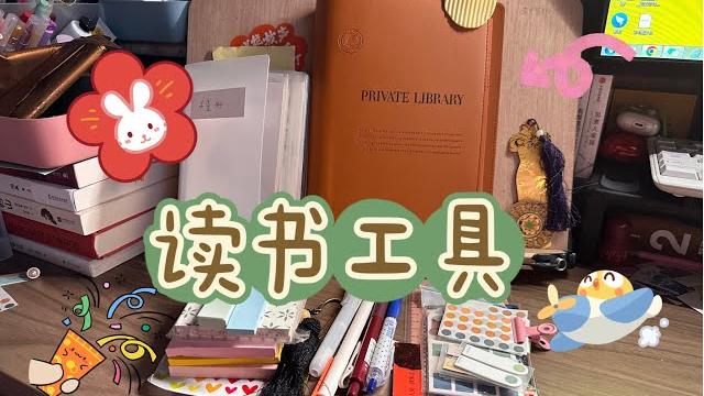 【特辑】人菜瘾大之读书工具买了很多篇~ 【特辑】人菜瘾大之读书工具买了很多篇~