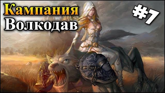 Герои 5 - волкодав #7 (вторжение - покорение мира, покорение людей, великая цель, магическая сила) Герои 5 - волкодав #7 (вторжение - покорение мира, покорение людей, великая цель, магическая сила)