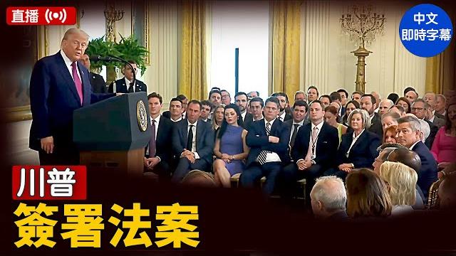 川普簽署法案| #新唐人電視台 6/12/2025 川普簽署法案| #新唐人電視台 6/12/2025