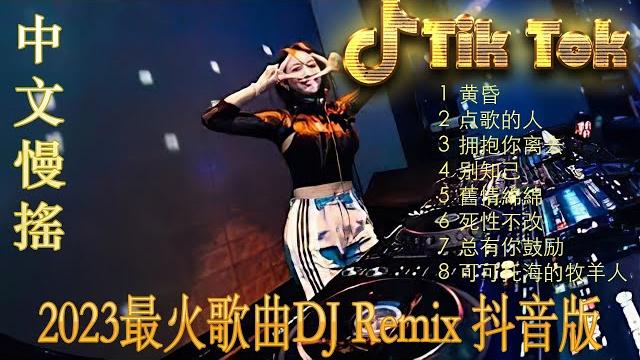 情火《最佳中国 dj 音乐》2023夜店舞曲最佳tiktok混音音樂 chinese dj remix 2023 情火《最佳中国 dj 音乐》2023夜店舞曲最佳tiktok混音音樂 chinese dj remix 2023