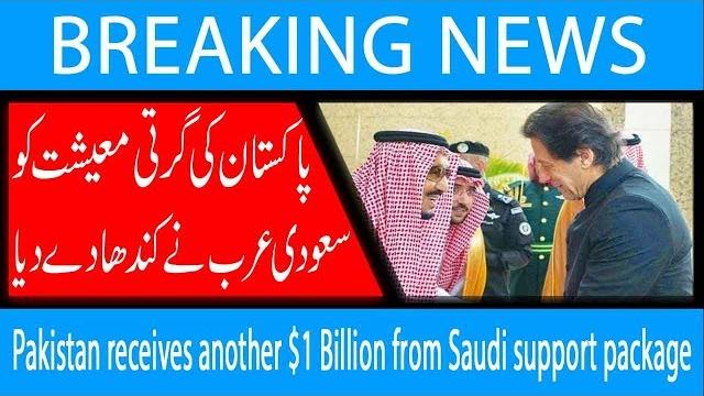 Pakistan receives another $1 billion from saudi support package | 15 dec 2018 | 92newshd Pakistan receives another $1 billion from saudi support package | 15 dec 2018 | 92newshd