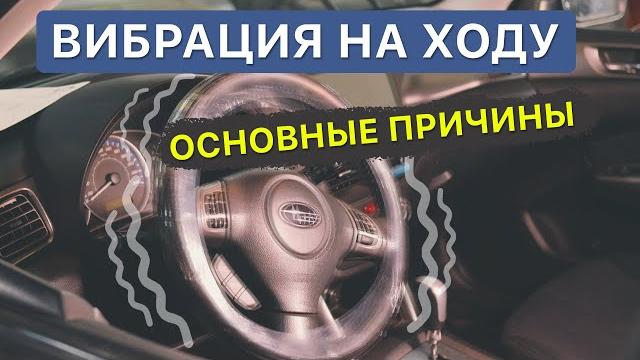 Бьет руль на скорости / вибрация руля и её причины Бьет руль на скорости / вибрация руля и её причины