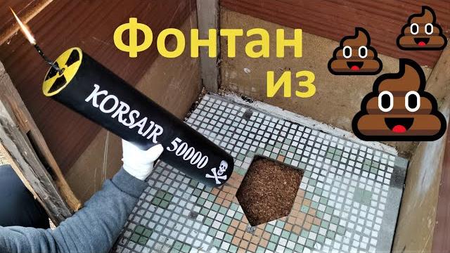 Корсар 50000 в сельском туалете Корсар 50000 в сельском туалете