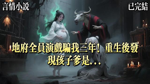 我在地府遊蕩的第三年,肚子突然鼓了個大包。驚慌之下。我去找孟婆求救。剛摸上我的肚子,她就一屁股跌坐在地:夭壽了,女鬼肚子裏揣上崽了!怎麼辦怎麼辦?我抱着肚子急得直跺腳。但是孟婆看起來比我還要急。 我在地府遊蕩的第三年,肚子突然鼓了個大包。驚慌之下。我去找孟婆求救。剛摸上我的肚子,她就一屁股跌坐在地:夭壽了,女鬼肚子裏揣上崽了!怎麼辦怎麼辦?我抱着肚子急得直跺腳。但是孟婆看起來比我還要急。