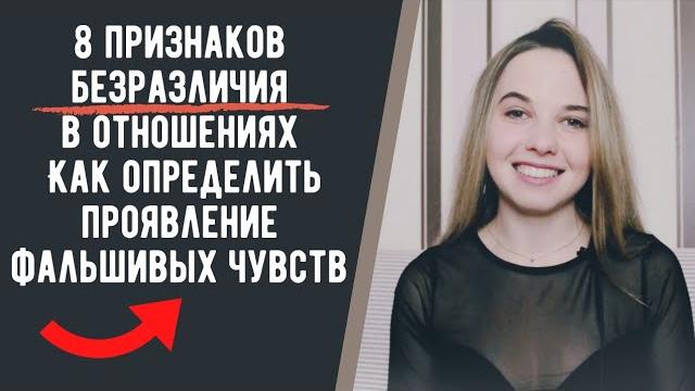 8 признаков безразличия в отношениях.как понять что партнёр притворяется? фальшивые чувства 8 признаков безразличия в отношениях.как понять что партнёр притворяется? фальшивые чувства