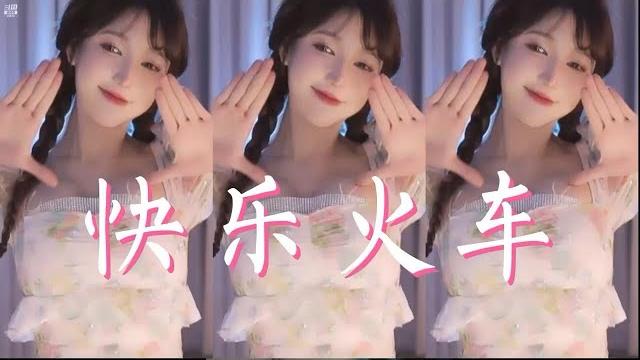 主播米娜minana午夜《快乐火车》热舞,看看老婆真的会心情愉悦! 主播米娜minana午夜《快乐火车》热舞,看看老婆真的会心情愉悦!