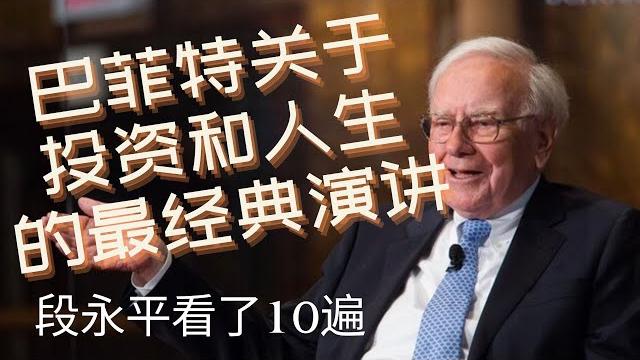 巴菲特关于投资和人生的经典演讲 | 网传段永平看了10遍 巴菲特关于投资和人生的经典演讲 | 网传段永平看了10遍