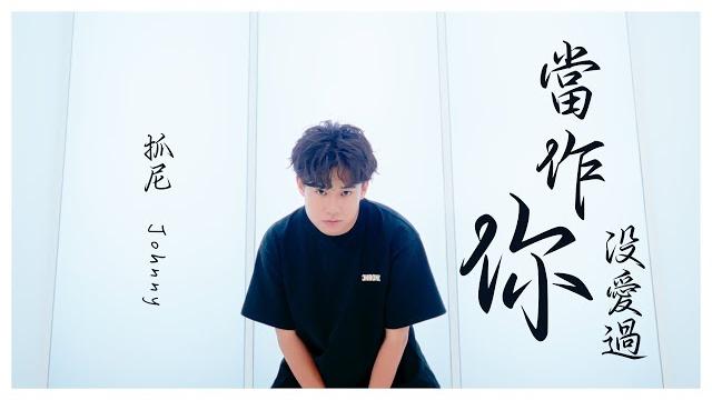 Johnny 抓尼【當作你沒愛過】official mv Johnny 抓尼【當作你沒愛過】official mv