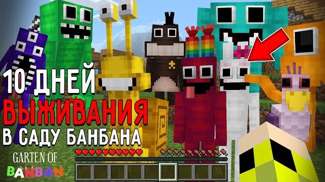 10 дней выживания в саду банбана в мире майнкрафт ! страшный сид garten of banban minecraft 10 дней выживания в саду банбана в мире майнкрафт ! страшный сид garten of banban minecraft
