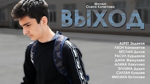 Выход | трейлер Выход | трейлер