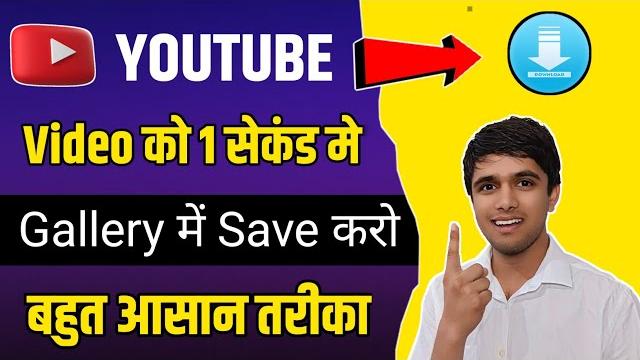 1 क्लिक में save करो | youtube video download kaise kare | how to download youtube video 1 क्लिक में save करो | youtube video download kaise kare | how to download youtube video