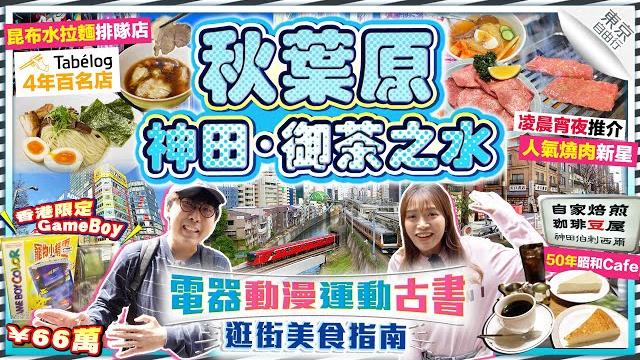 【東京自由行2025】秋葉原+神田+御茶之水美食景點逛街指南!電器/動漫/運動/古書一條街|實試昆布水拉麵排隊名店、50年昭和風cafe、人氣燒肉新星|kiki and may 【東京自由行2025】秋葉原+神田+御茶之水美食景點逛街指南!電器/動漫/運動/古書一條街|實試昆布水拉麵排隊名店、50年昭和風cafe、人氣燒肉新星|kiki and may