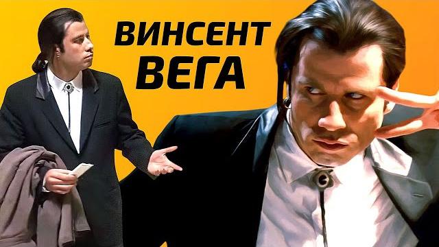 Винсент вега - лучший киллер в истории кино Винсент вега - лучший киллер в истории кино