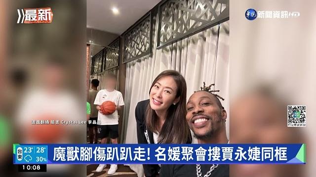 魔獸腳傷趴趴走! 名媛聚會摟賈永婕同框|華視新聞 20221122 魔獸腳傷趴趴走! 名媛聚會摟賈永婕同框|華視新聞 20221122