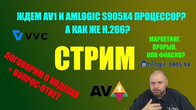 Ждём av1 кодек и amlogic s905x4 процессор? а как же h.266 кодек? прорыв или пока фиаско? Ждём av1 кодек и amlogic s905x4 процессор? а как же h.266 кодек? прорыв или пока фиаско?