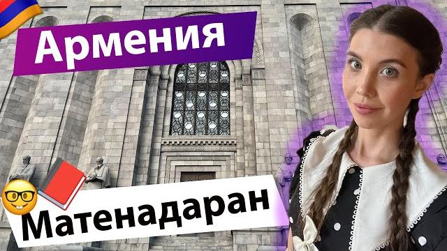 Ереван: лучший музей древних рукописей. матенадаран Ереван: лучший музей древних рукописей. матенадаран