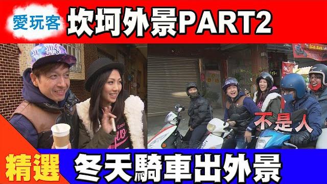 【以前外景超坎坷 冬天要騎車】愛玩客 精華 【以前外景超坎坷 冬天要騎車】愛玩客 精華