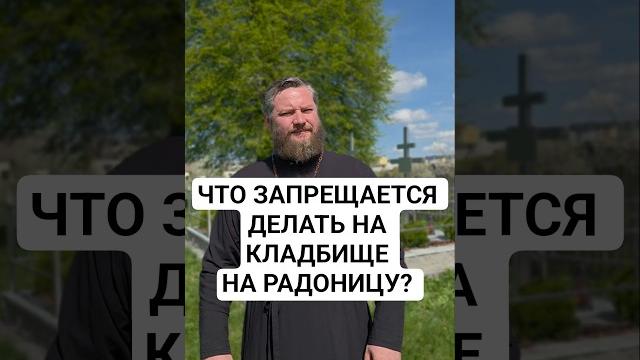 Что запрещается делать накладбище на радоницу? #радоница #радоница20250 #жизнь #смерть #умершие Что запрещается делать накладбище на радоницу? #радоница #радоница20250 #жизнь #смерть #умершие