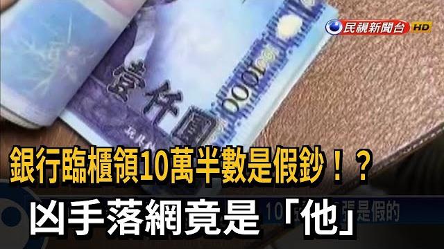 銀行領錢夾玩具鈔? 凶手落網竟是同居人搞鬼-民視台語新聞 銀行領錢夾玩具鈔? 凶手落網竟是同居人搞鬼-民視台語新聞