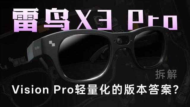 雷鸟 x3 pro 拆解:vision pro 轻量化的版本答案?【享拆】- 微机分wekihome 雷鸟 x3 pro 拆解:vision pro 轻量化的版本答案?【享拆】- 微机分wekihome
