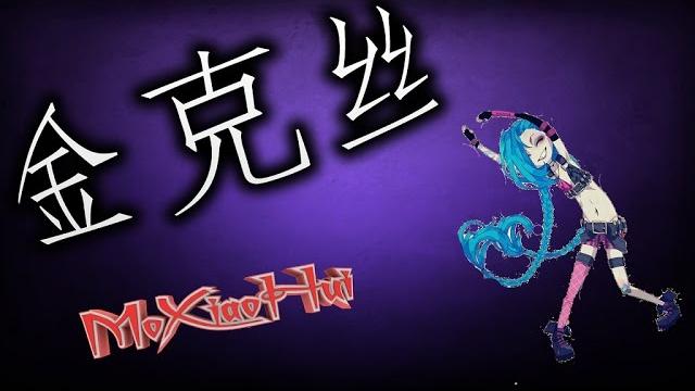 暴走萝莉-金克丝 | 英雄联盟 暴走萝莉-金克丝 | 英雄联盟