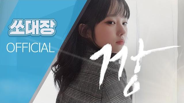 쏘 sso - 깡 gang cover m/v 쏘 sso - 깡 gang cover m/v
