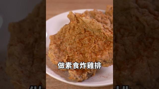 【shorts短片】杏鮑菇完美偽裝夜市炸雞排! 【shorts短片】杏鮑菇完美偽裝夜市炸雞排!