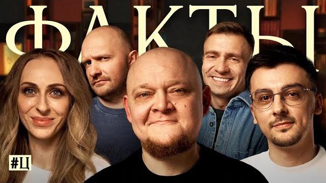 Факты #ц. михаил стогниенко, екатерина моргунова, валерий равдин, илья швецов, александр якушев Факты #ц. михаил стогниенко, екатерина моргунова, валерий равдин, илья швецов, александр якушев