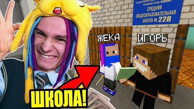 Первый день в школе непослушных детей в майнкрафте! школа сериал minecraft - 1 серия Первый день в школе непослушных детей в майнкрафте! школа сериал minecraft - 1 серия